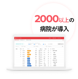 2000以上の病院が導入